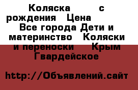 Коляска APRICA с рождения › Цена ­ 7 500 - Все города Дети и материнство » Коляски и переноски   . Крым,Гвардейское